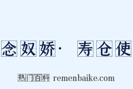 念奴娇·寿仓使是什么意思的图片